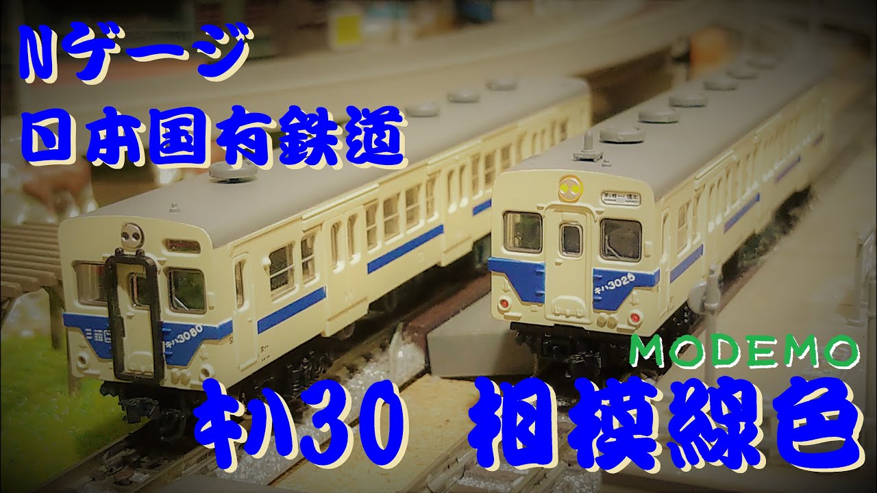 【Nゲージ】 日本国有鉄道 キハ35系 キハ30 相模線色 モデモ