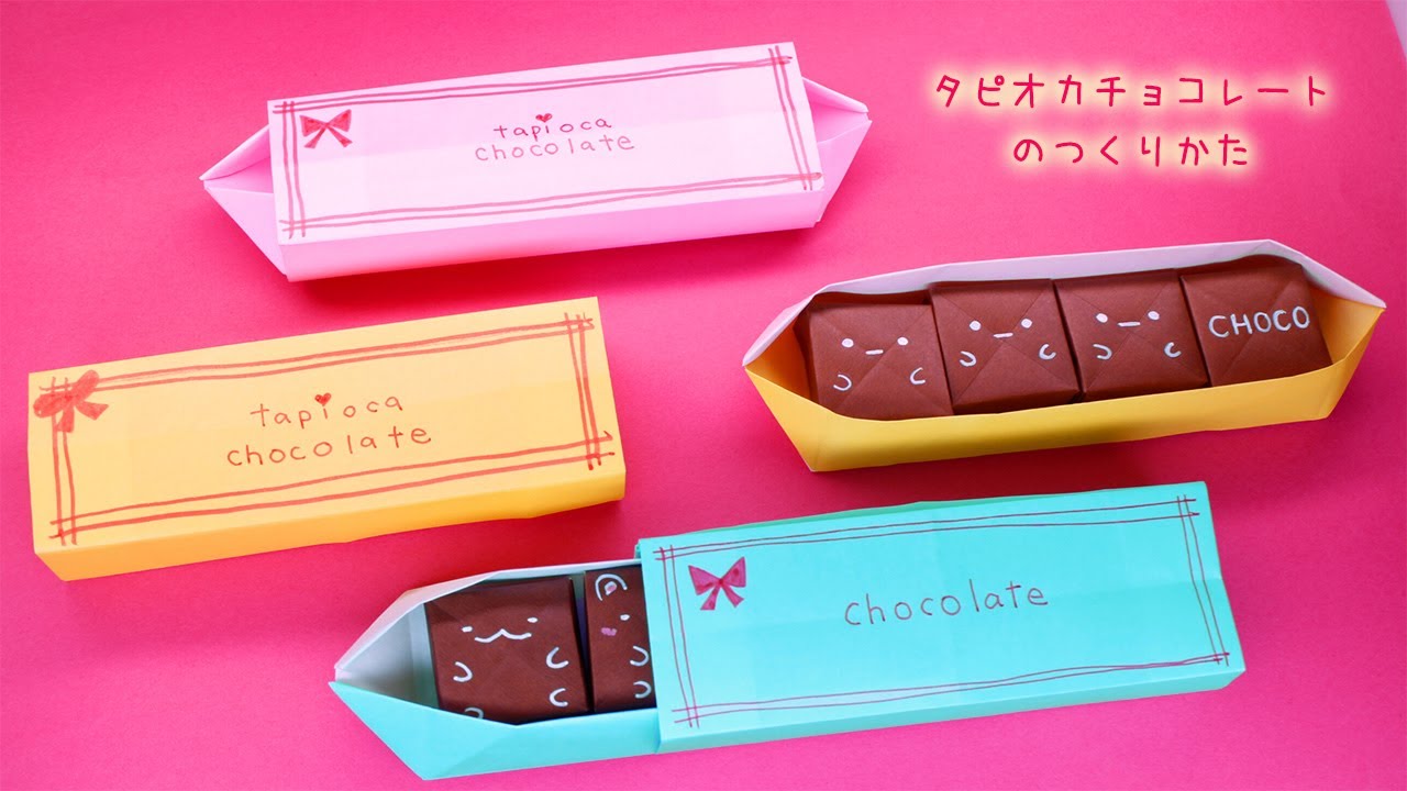 【バレンタイン・折り紙】タピオカチョコレートの作り方