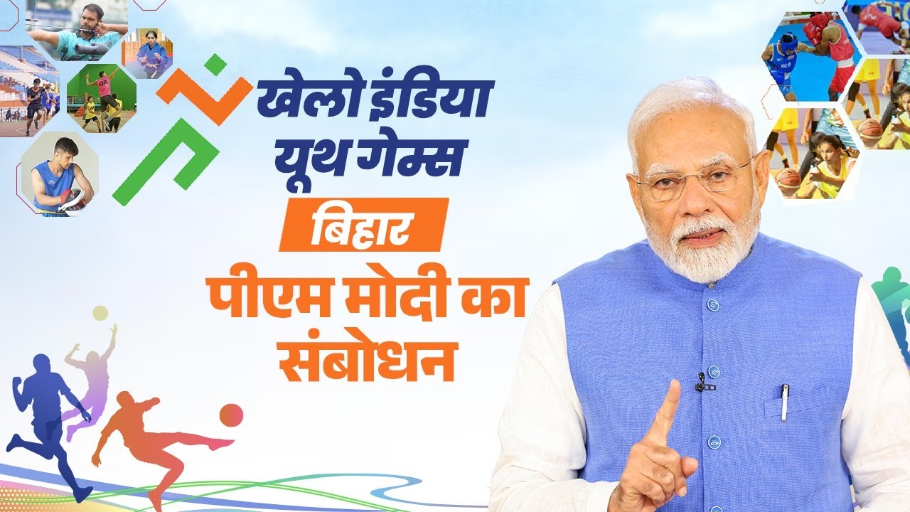 LIVE: PM Modi's message for Khelo India Youth Games in Bihar