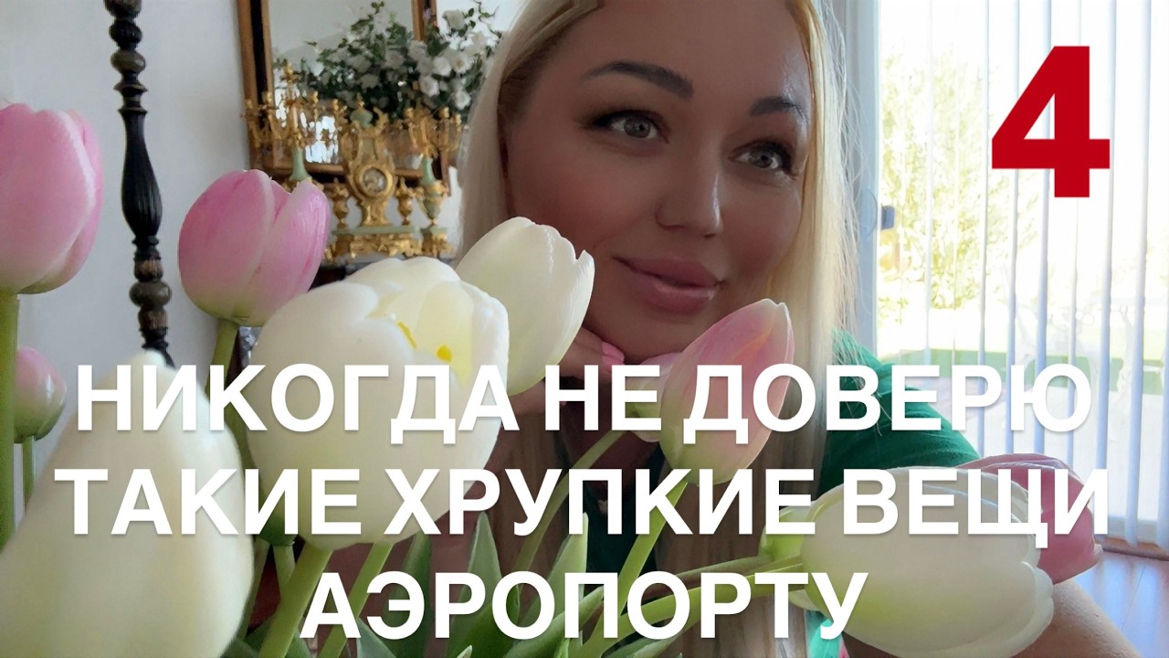 НИКОГДА НЕ ДОВЕРЮ ТАКИЕ ХРУПКИЕ ВЕЩИ АЭРОПОРТУ ПЕРЕВОЖУ ИСКЛЮЧИТЕЛЬНО  В РУЧНОЙ КЛАДИ