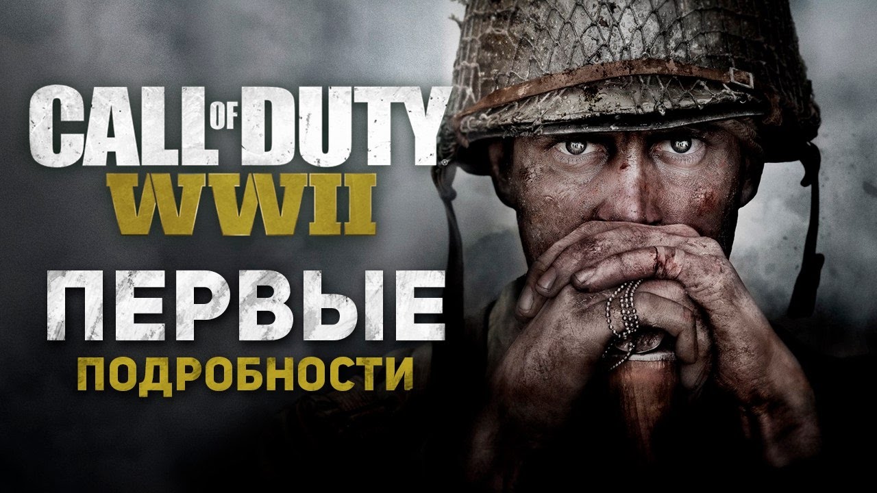 Первые Подробности о Call of Duty: WWII