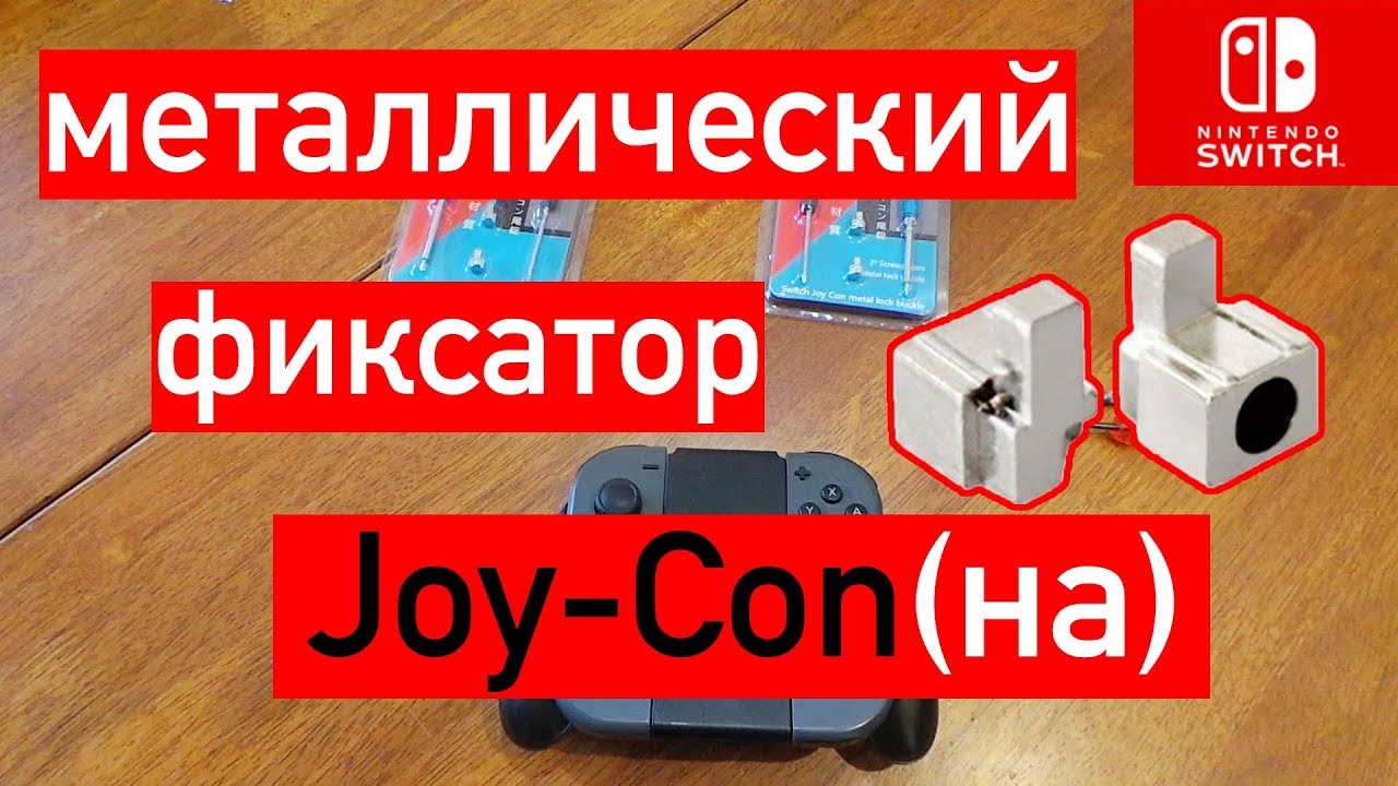 joycon: металлический замок для джойконов | NINTENDO SWITCH