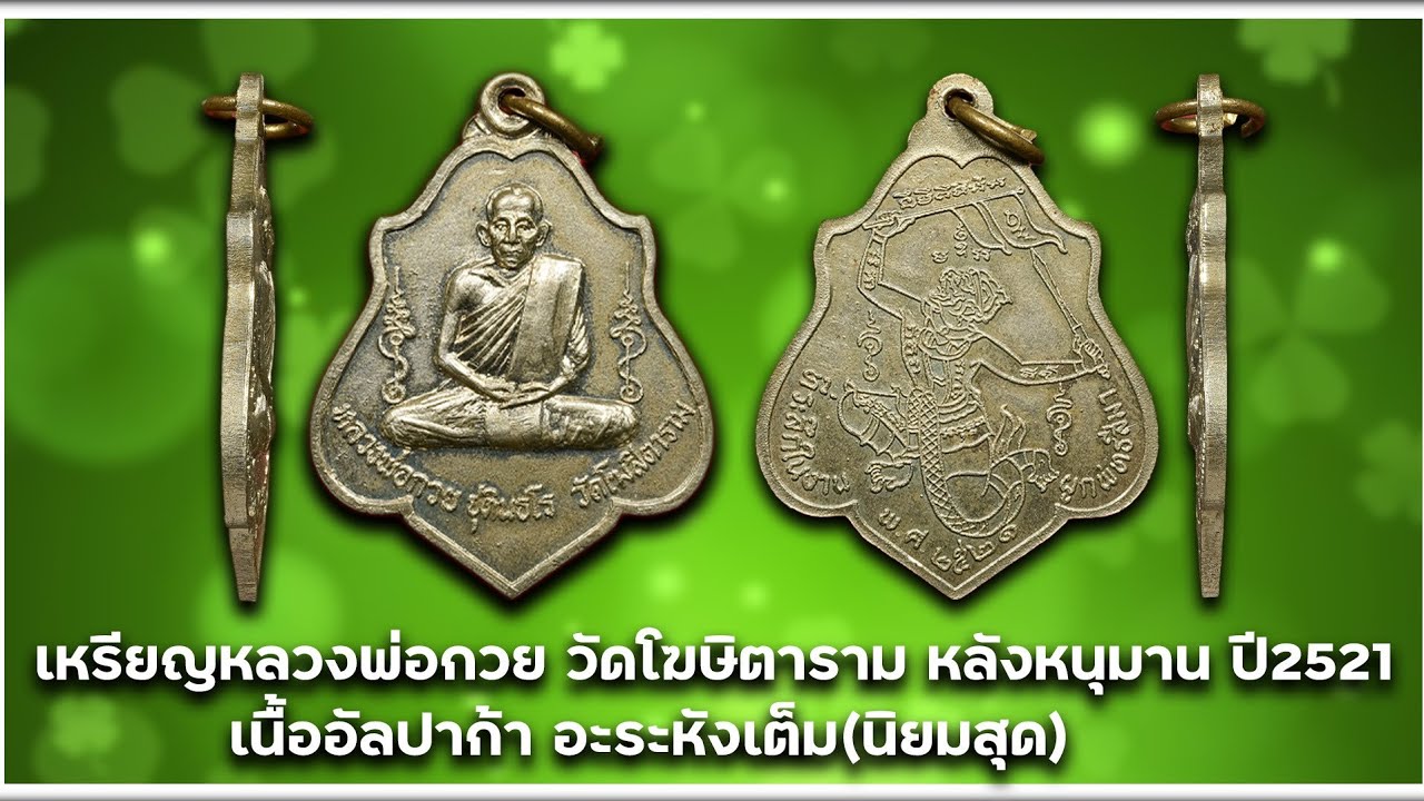 เหรียญหลวงพ่อกวย วัดโฆษิตาราม หลังหนุมาน ปี2521 เนื้ออัลปาก้า อะระหังเต็ม#รับเช่าพระ Line🆔️ @yai9339