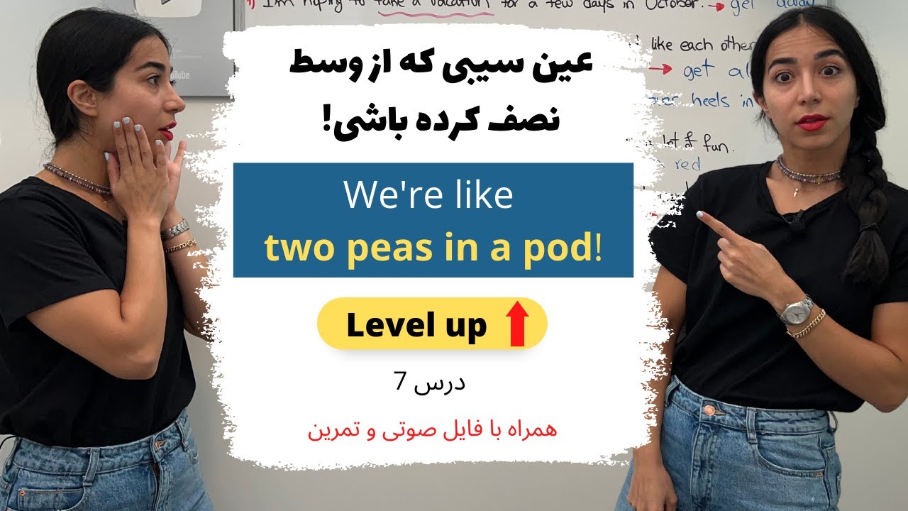 تقویت مکالمه انگلیسی از مبتدی به پیشرفته - لول آپ درس هفت