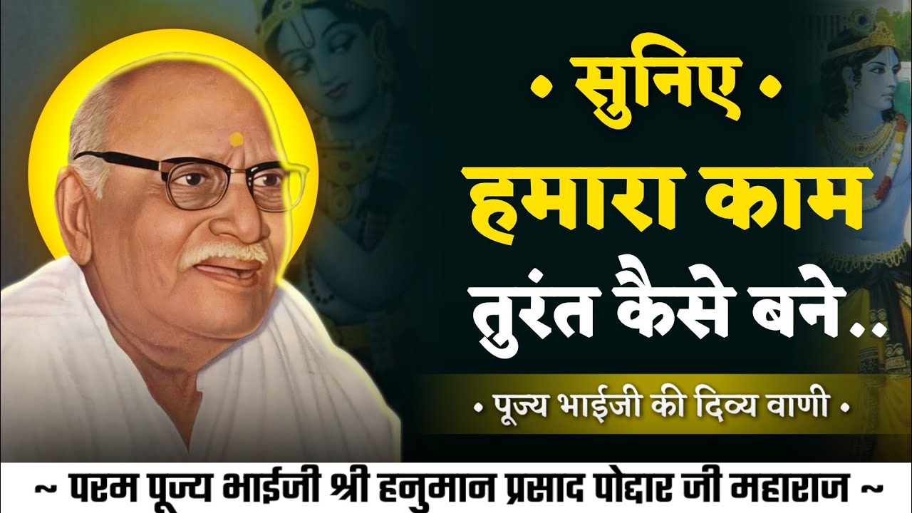  हमारा काम तुरंत कैसे बने | पूज्य भाईजी के दिव्य वाणी | pujya bhaiji ke pravachan 