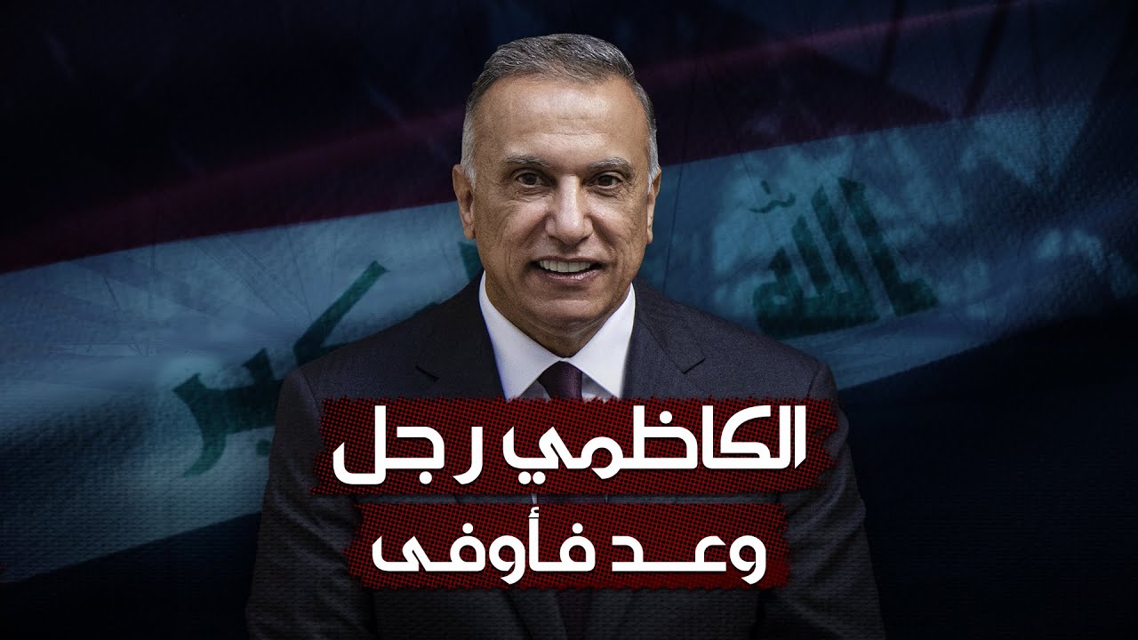 رئيس الوزراء مصطفى الكاظمي .. رجل وعد العراقيين فأوفى بعهده | الشرقية