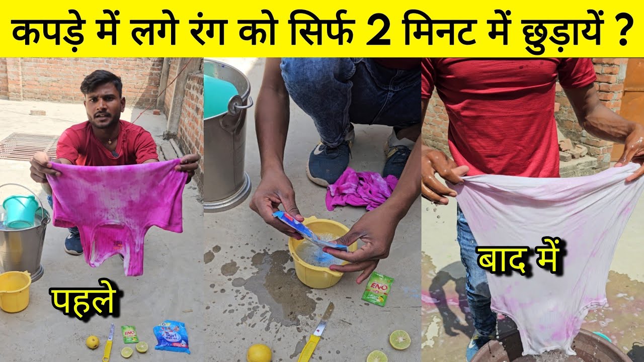 कपड़े में लगा होली का रंग दो मिनट में करे साफ🔥👍