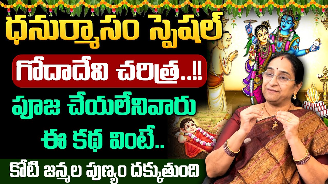 Ramaa Raavi - గోదాదేవి అసలు చరిత్ర..!! || Dhanurmasam Special Goda Devi History || SumanTV Jaya