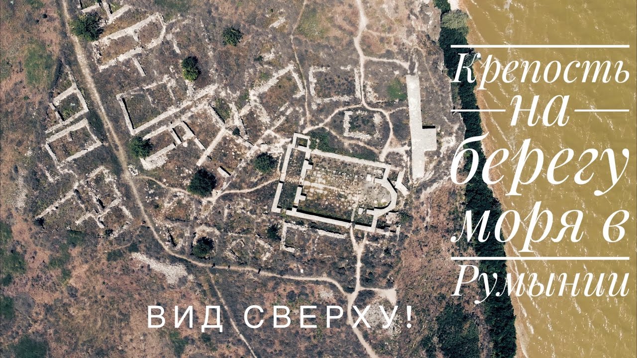 Достопримечательность Журиловки-Крепость Аргамум-На румынском море зимой.Cetatea Argamum.6 век до РХ