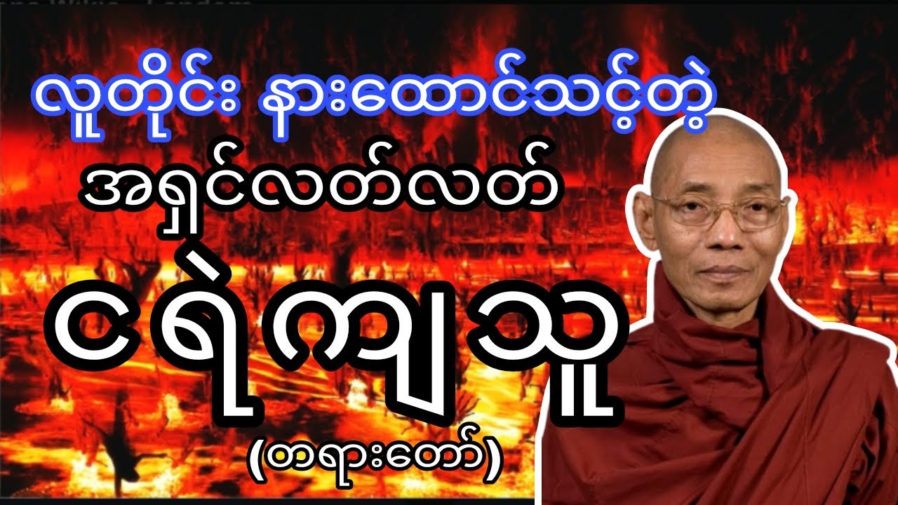 အရှင်လတ်လတ် ငရဲကျသူ။🔥🔥🔥 #ပါချုပ်  ဆရာတော်၏ #တရားတော်များ