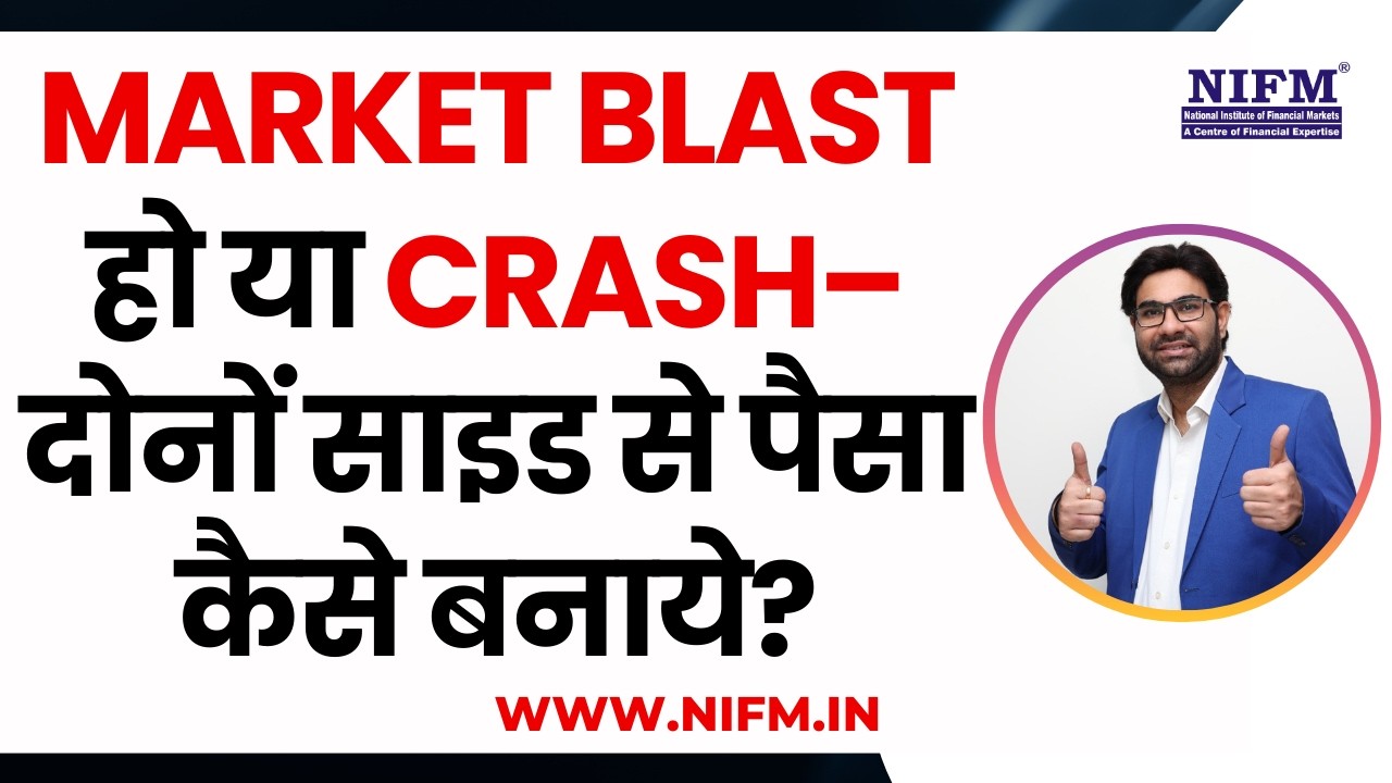 Market Blast हो या Crash– दोनों साइड से पैसा कैसे बनाये? #optiontrading l NIFM Institute