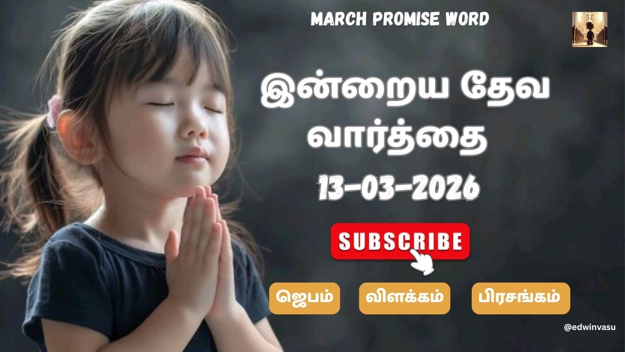 Today Bible Verse in Tamil | Today Bible Verse | Tamil Bible Verse | 13.03.2026 | Indraya Vasanam