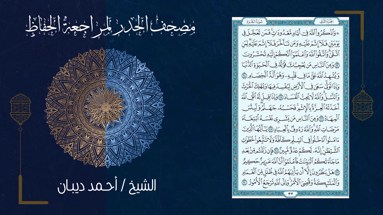 (2) - الجزء الثاني - مصحف الحدر لمراجعة الحفاظ بصوت القارئ الشيخ د.أحمد ديبان