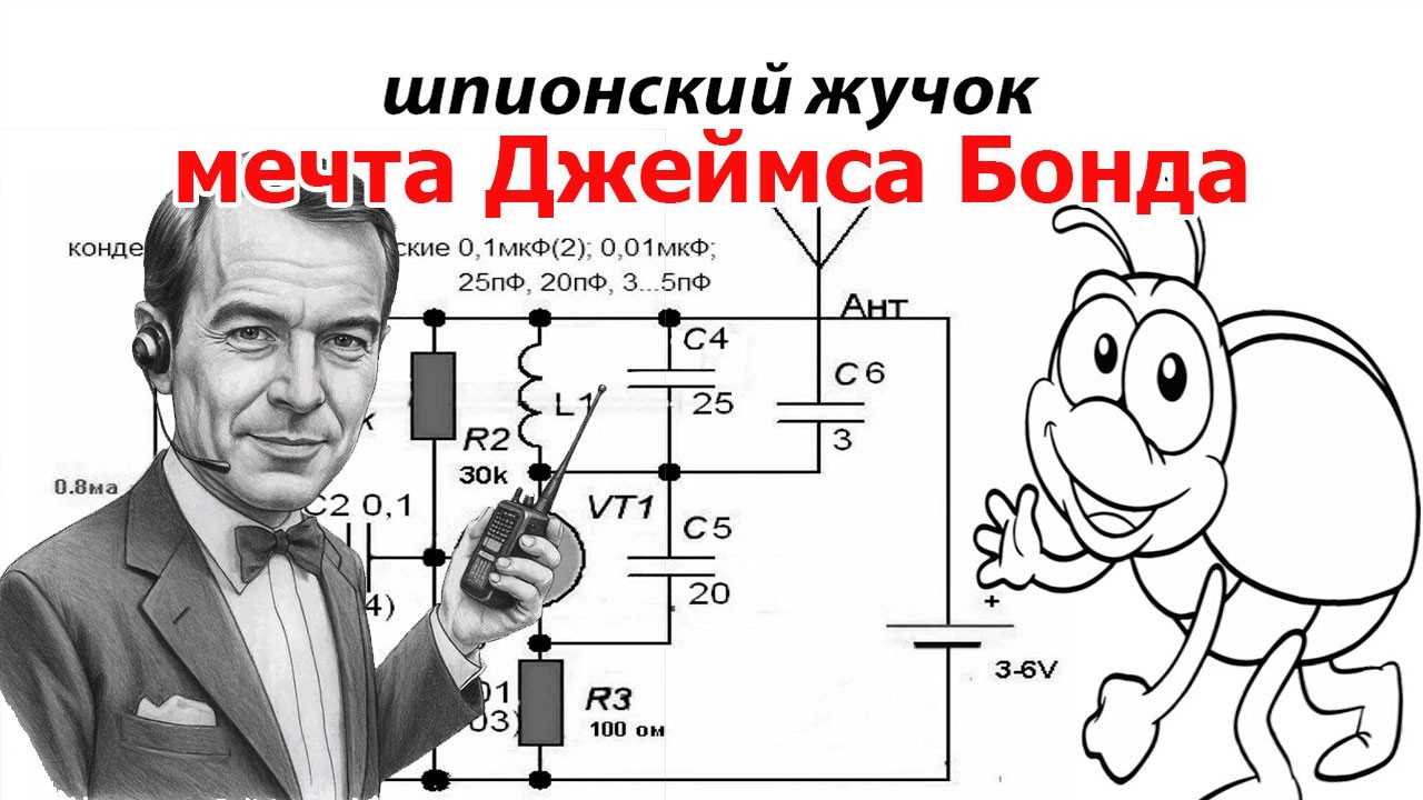 ИСПЫТАНИЕ шпионского жучка на одном транзисторе