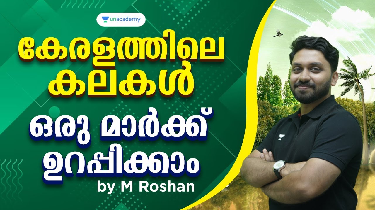 കേരളത്തിലെ കലകൾ l Sure Questions for Upcoming CPO, University LGS, LDC Exams l Roshan l Kerala PSC