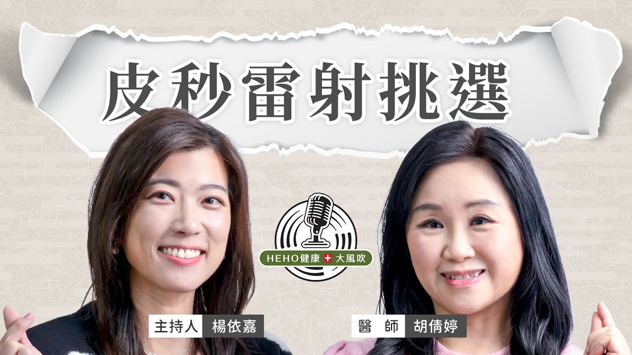 皮秒挑選法則！關於醫美雷射這件事 Feat.胡倩婷醫師｜Heho  健康大風吹