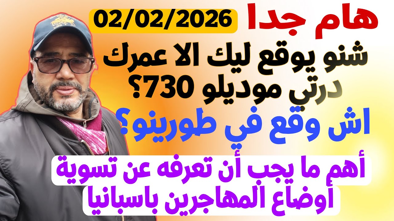 عاجل، اش يوقع الا ما عملتيش730؟ ردو بالكم/ أش واقع في طورينو ؟ إسبانيا اكبر تسوية وضعية المهاجرين