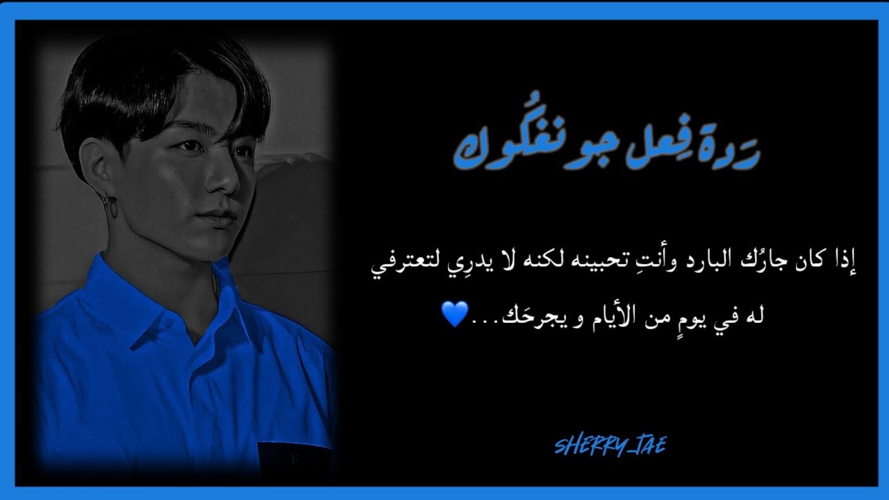 رَدة فِعـل جونـغكُوك إذا كَان جـارك البارِد وأنتِ تُحـبينَه لكِن...