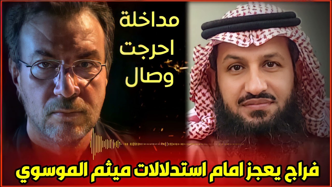 اتصال السيد ميثم الموسوي على فراج الصهيبي وارتباك في ادارة وصال