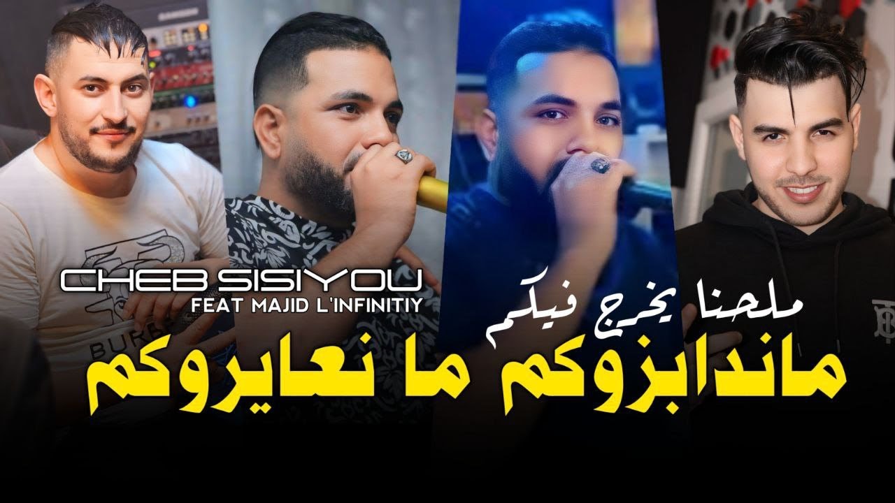 cheb Sisiyou 2024 [ ماندابزوكم ما نعايروكم ملحنا يخرج فيكم ]Avec Majid L'infinity -Live Music