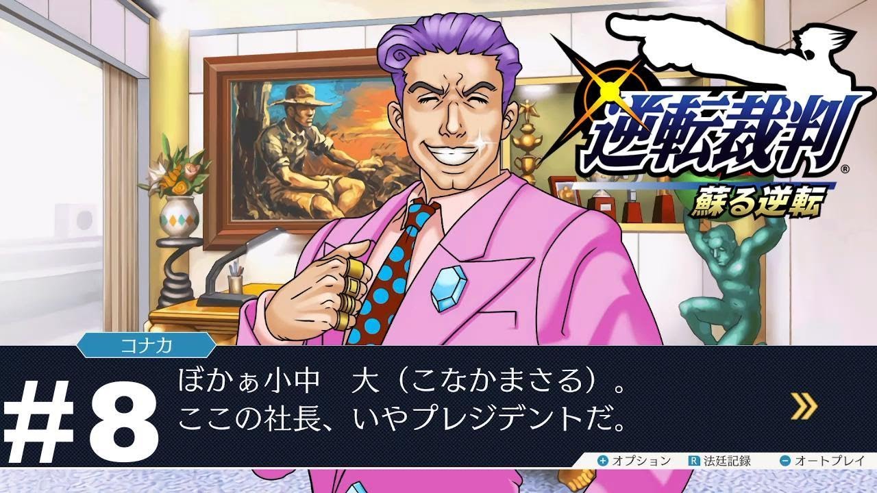 小さな会社の偉大な社長　【逆転裁判】　※ネタバレあり！　#8