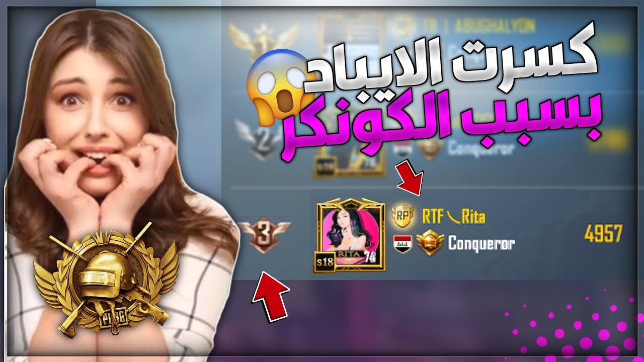 كسرت الايباد بسبب الكونكر😭اصعب المواجهات بالتصنيف😱اول بنية عراقية تتصنف على العالم؟😍ببجي موبايل