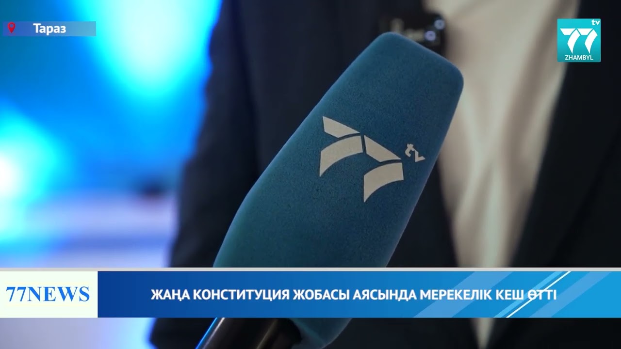ЖАҢА КОНСТИТУЦИЯ ЖОБАСЫ АЯСЫНДА МЕРЕКЕЛІК КЕШ ӨТТІ