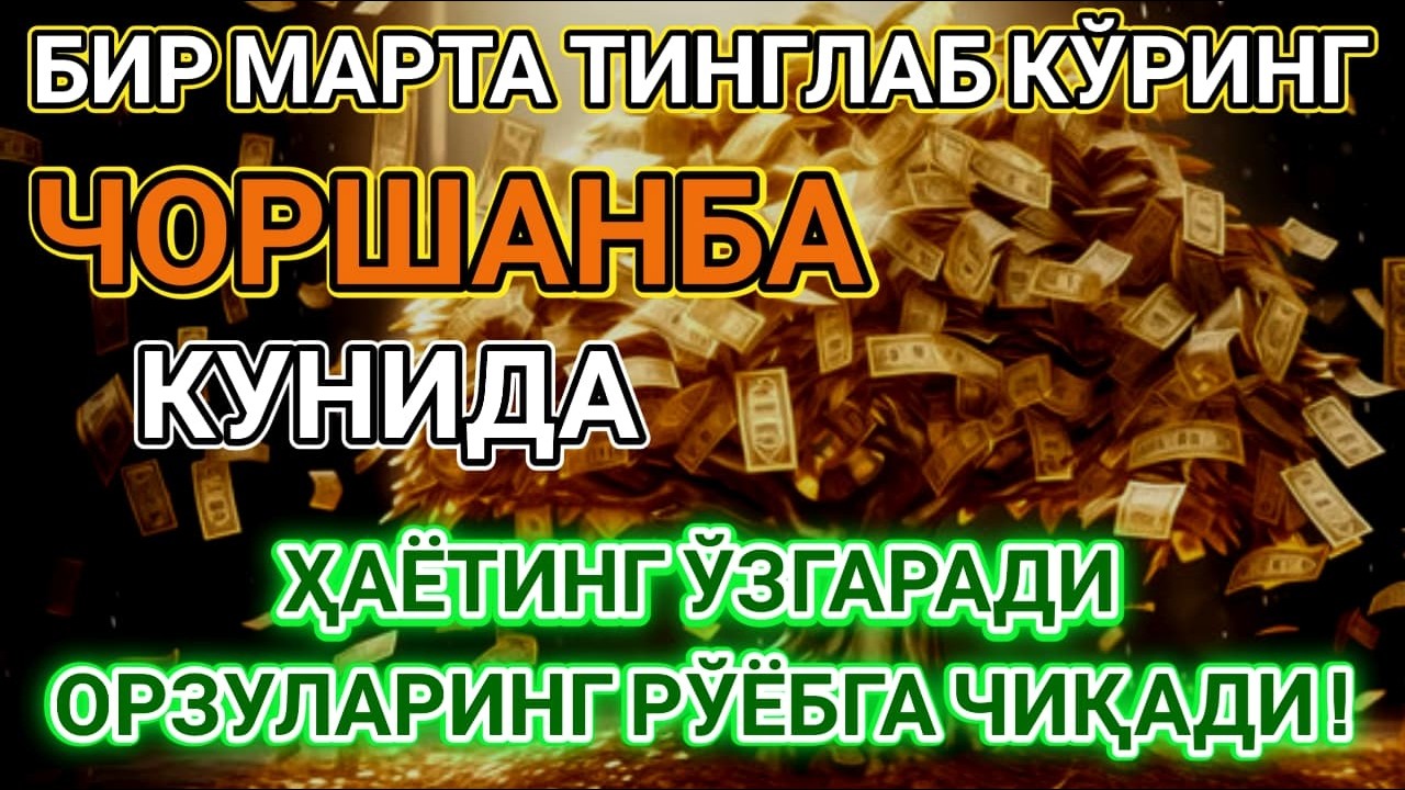 Эшитганимдан сўнг мўъжиза ҳаётимга кирди — барча қарзларим тўлиқ ёпилди! | Powerful Dua