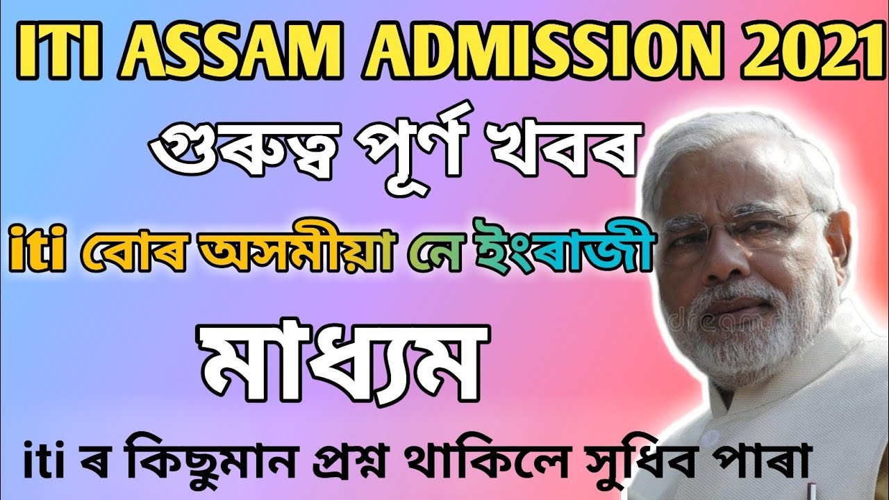 ITI ASSAM 2021 Admission /New updates ITI ASSAM 2021/ITI full course trade electrical cryptocurrency