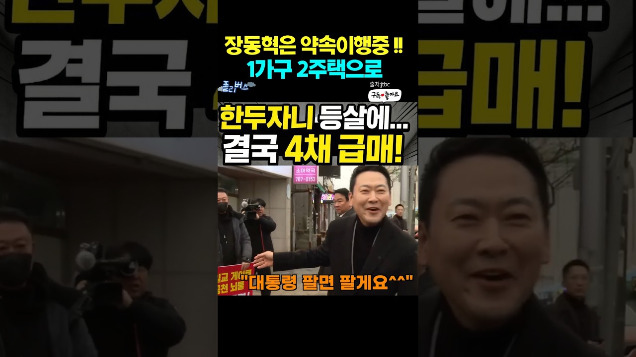 동혁이 1가구 2주택 되어 부렀네!! #장동혁 #한두자니 #국짐 #