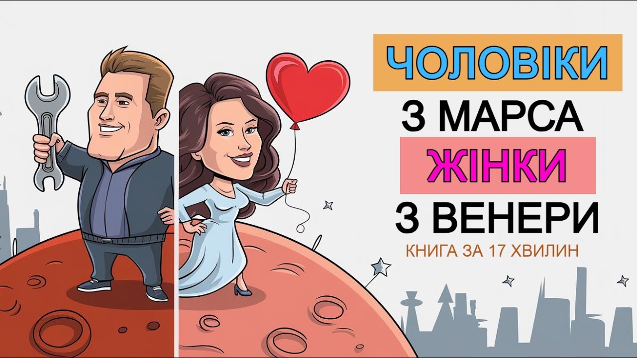 «Чоловіки з Марса, Жінки з Венери» Джон Грей. Анімований Огляд