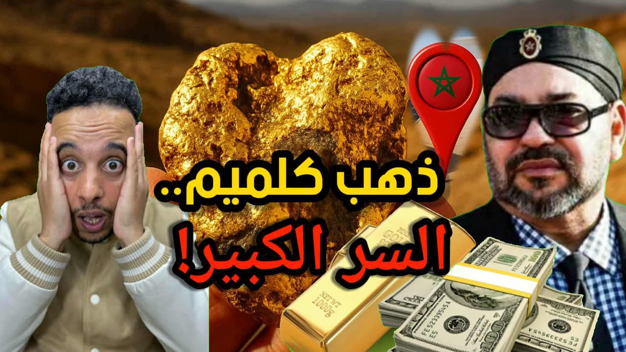 الذهب السري فكلميم.. كنز المغرب الي غادي يبدل كلشي؟