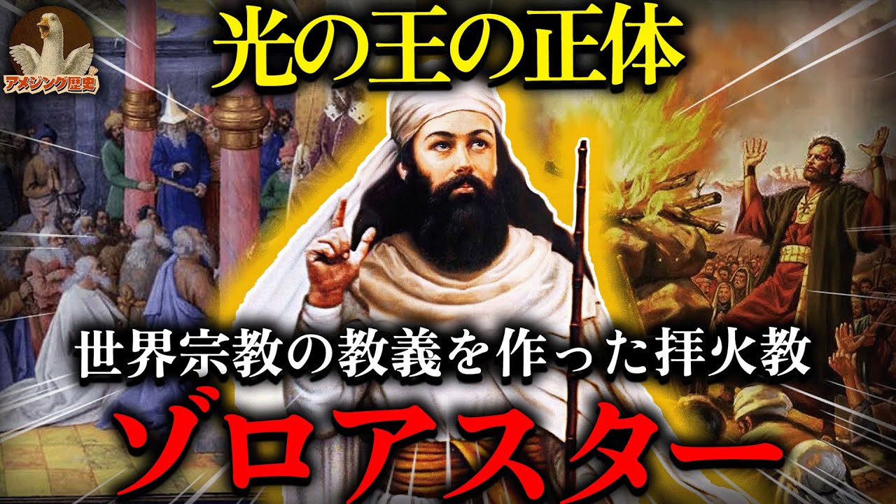 【ゾロアスター教】キリスト教もイスラム教も全部パクリ元！世界の宗教に影響を与えた最強の拝火教
