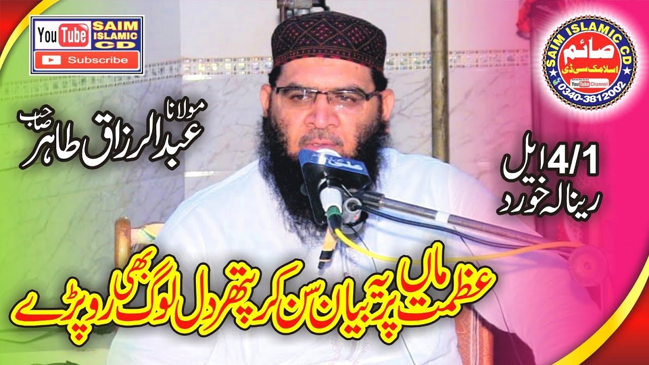 Molana Qari Abdul Razzaq Tahir Topic Maa Ki Shan 2021 | Saim Islamic CD