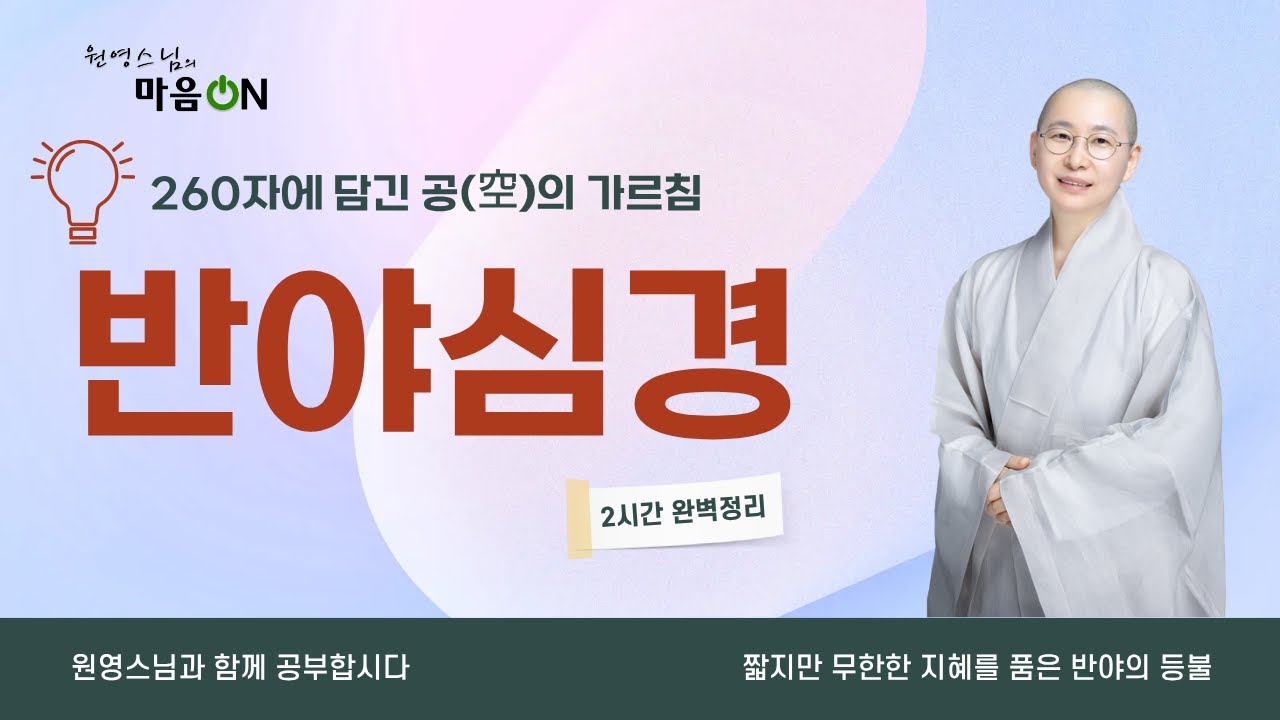 [원영스님] 반야심경 2시간 완전정리