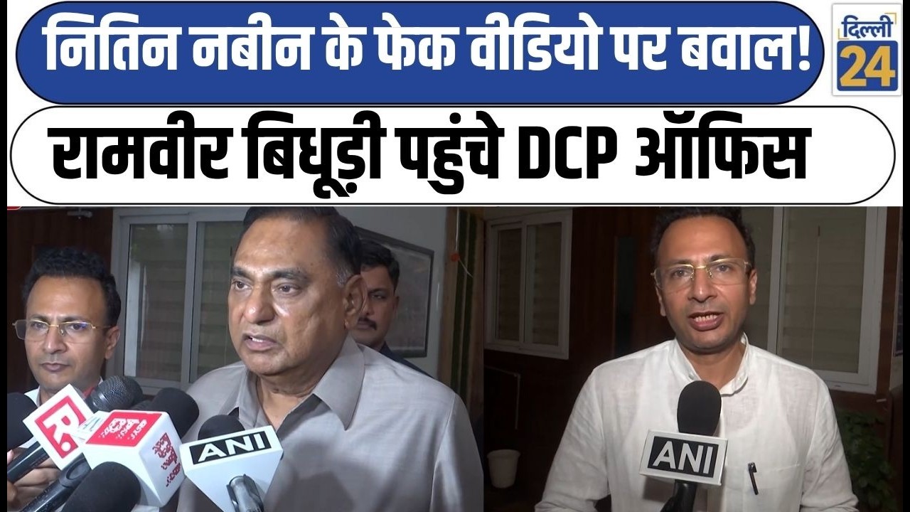 Delhi News:Nitin Nabin के Fake Video पर बवाल! Ramvir Singh Bidhuri पहुंचे DCP Office