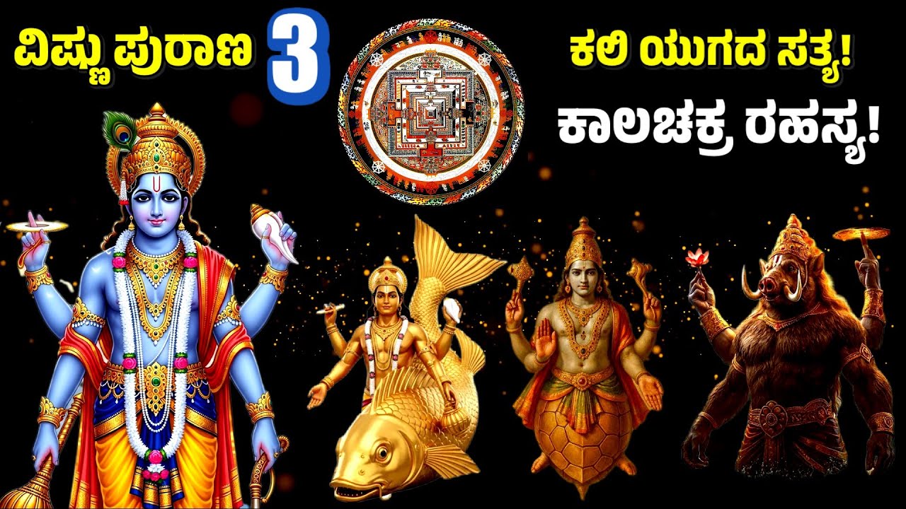 ಕಲಿ ಯುಗದ ಭಯಾನಕ ಸತ್ಯ 😱 | ವಿಷ್ಣುವಿನ ಅವತಾರಗಳ ರಹಸ್ಯ | ವಿಷ್ಣು ಪುರಾಣ EP-3 | Vishnu Purana @SRTVKANNADA