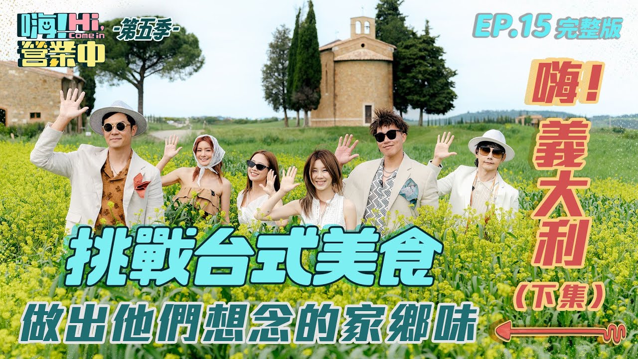 [S5EP15] 在義大利做台菜！嚇嚇義大利人的味/胃 道地台式家鄉味會被義大利人怎麼說？｜【嗨！完整版】 @hicomein #嗨營業中第五季 #italy