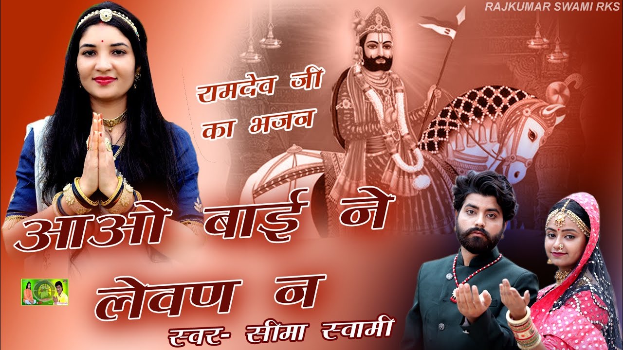 बड़ी ही मधुर आवाज में रामदेवजी का भजन - आवो बाई ने लेवन ने || SEEMA SWAMI || Baba Ramdevji New Song