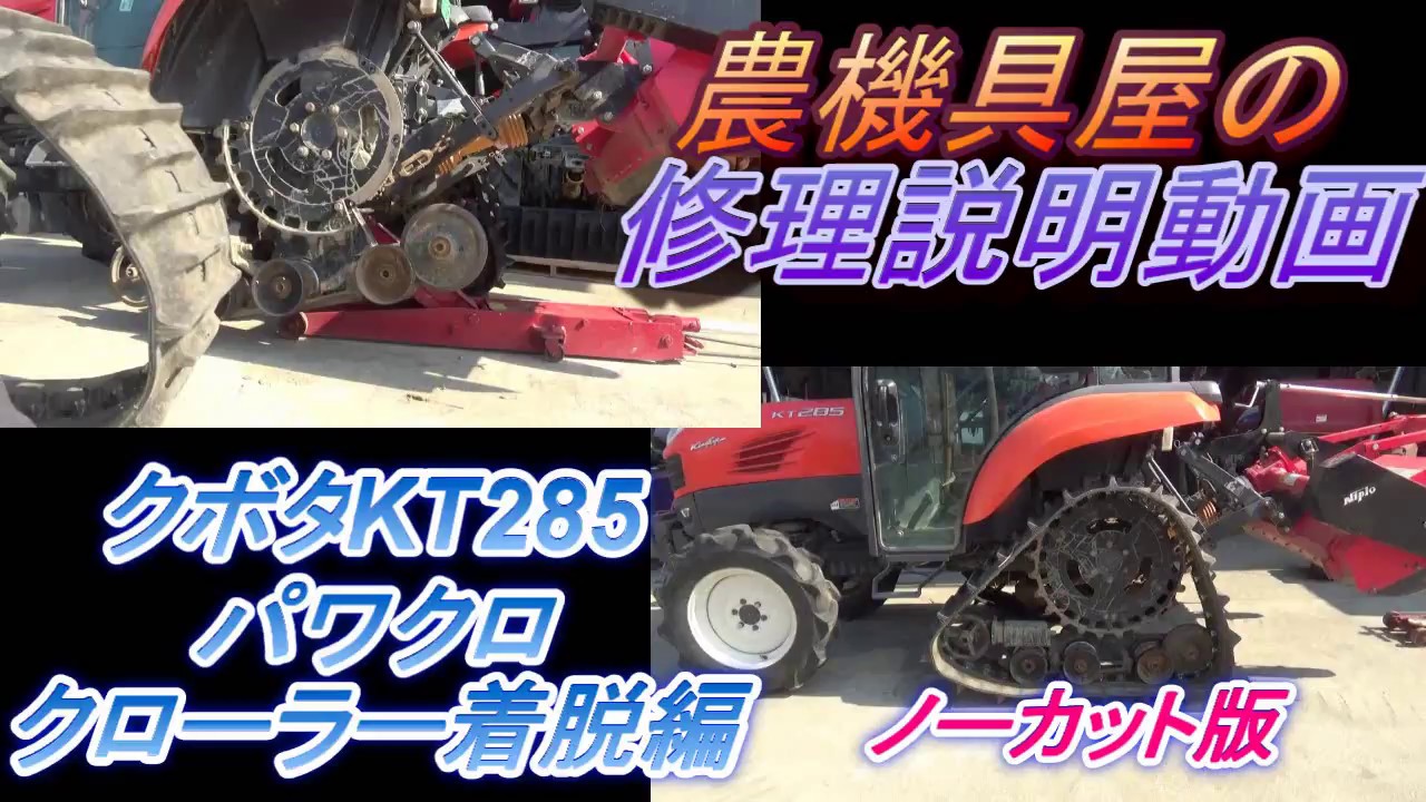 クボタKT285　パワクロクローラー着脱編　ノーカット版