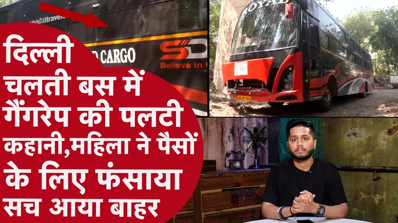 Delhi चलती Bus में नहीं हुआ Gangrape,महिला ने मर्ज़ी से बनाए संबंध,पैसे नहीं मिले तो पलट दी कहानी