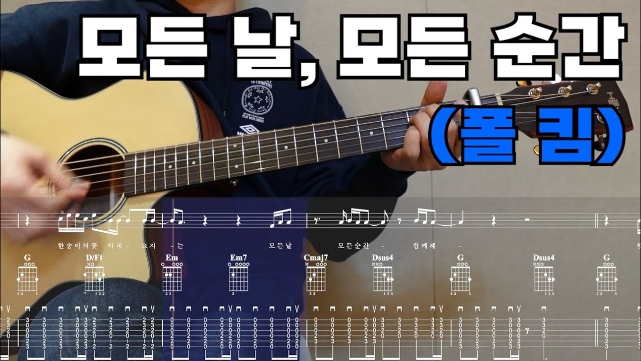 1. 폴 킴 - 모든 날, 모든 순간 (Guitar Tutorial, 가사, 통기타 TAB 악보)