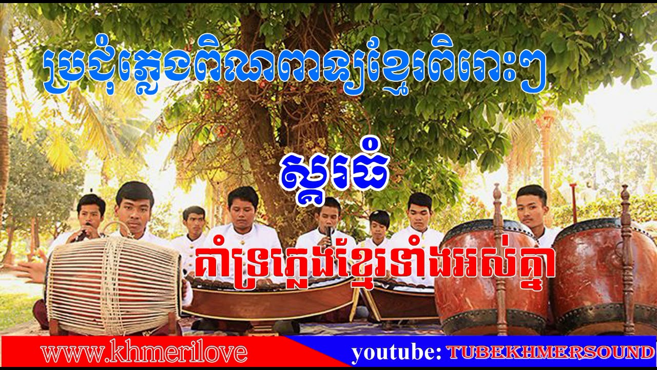ពិណពាទ្យ _ ស្គរធំ _ pinpeat skor thom, Pleng Pin Peat Collection 2016 #03