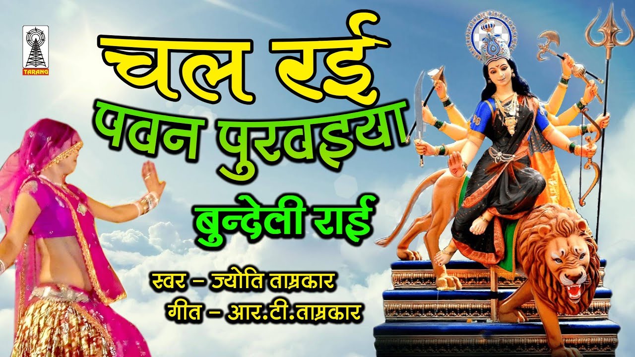 Bundeli bhakti Rai - Chal rahi pawan purawaiya ho maa ki ud rhi chunariya | नवरात्री की बुंदेली राई