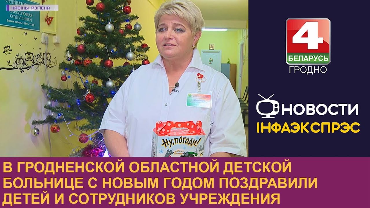 В Гродненской областной детской больнице с Новым годом поздравили детей и сотрудников учреждения
