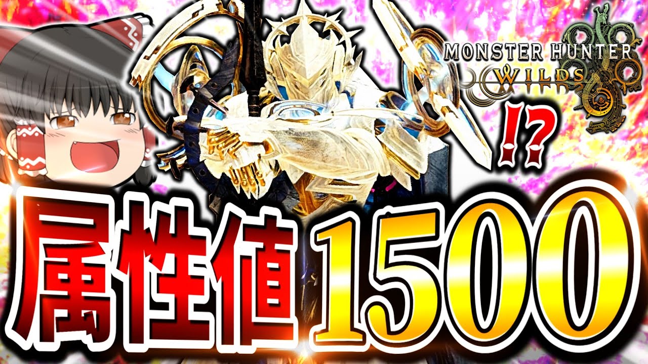 【一撃8000】アプデで最強に強くなってきた超高がマジでヤバ過ぎた件ｗｗｗｗｗ【モンハンワイルズ/チャージアックス】（ゆっくり実況）