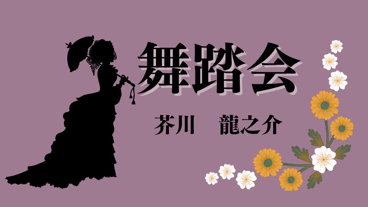 【日本文学の朗読】芥川龍之介『舞踏会』