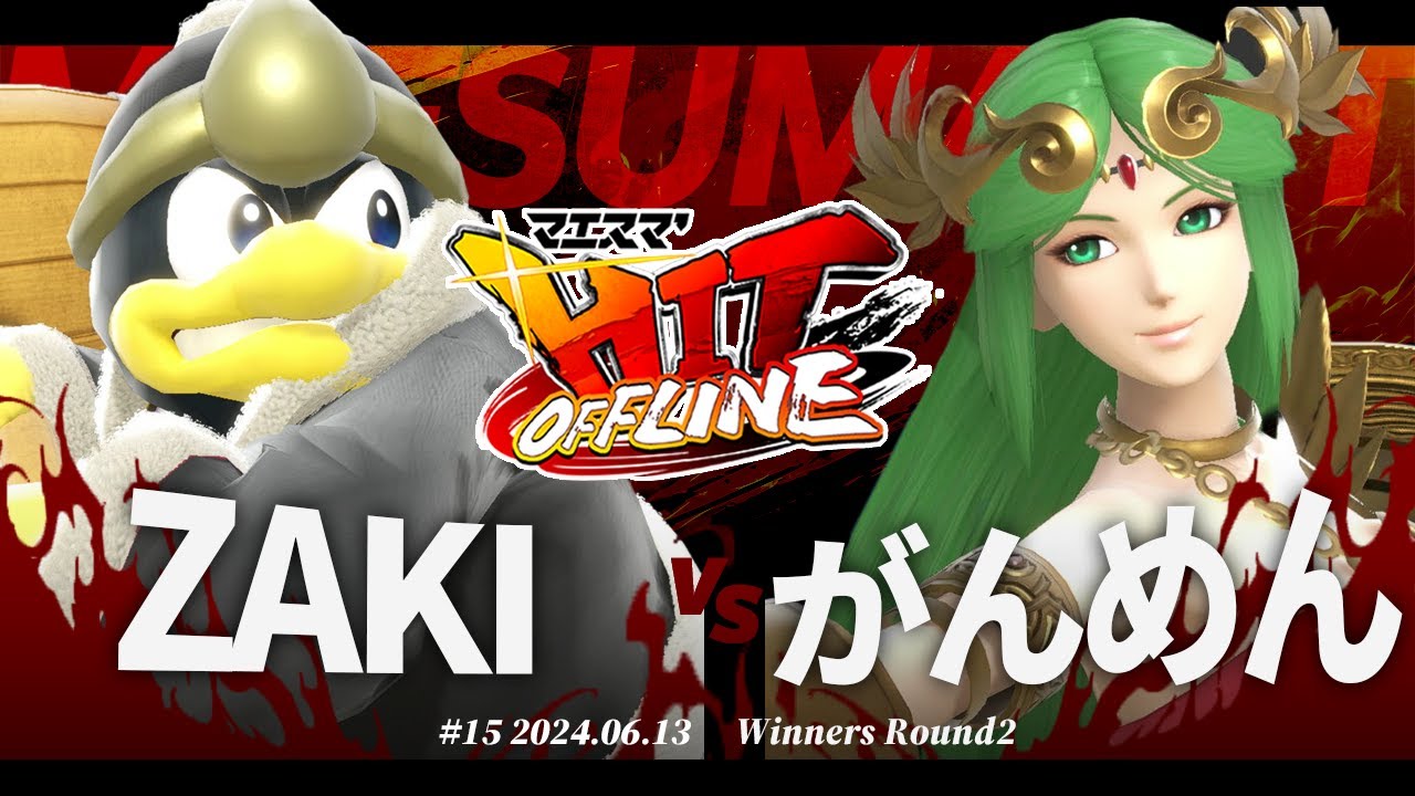マエスマ'HIT#15[WR2] ZAKI(デデデ) VS がんめん(パルテナ) #スマブラSP #マエスマ