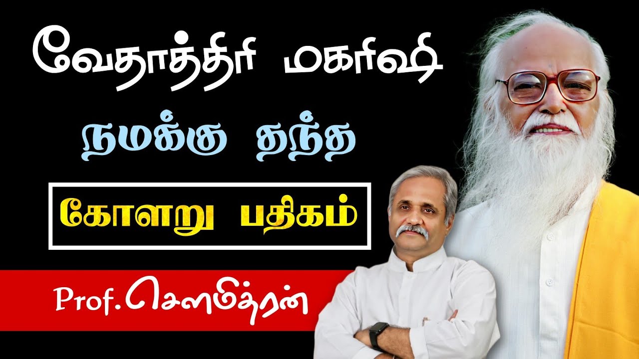 மகரிஷி நமக்கு தந்த கோளறு பதிகம்..! Prof.Sowmithran Speech