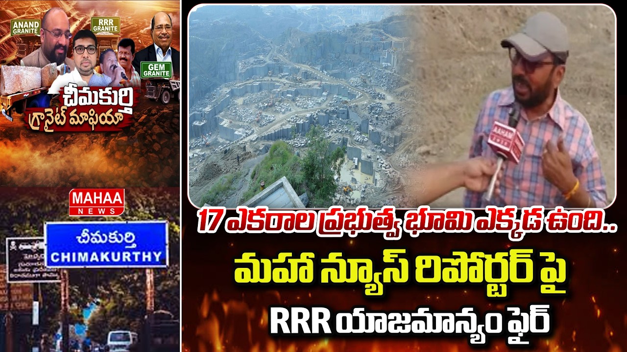 17 ఎకరాల ప్రభుత్వ భూమి ఎక్కడ ఉంది.. మహా న్యూస్ రిపోర్టర్ పై RRR యాజమాన్యం ఫైర్ | Illegal Mining